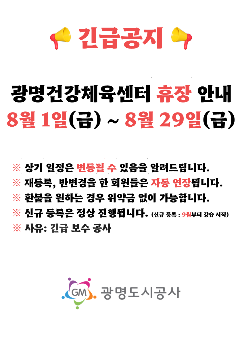 [세로] 광명건강체육센터 8월 휴장 안내(세로)_1.png