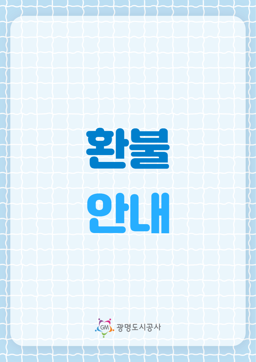 환불 안내.jpg