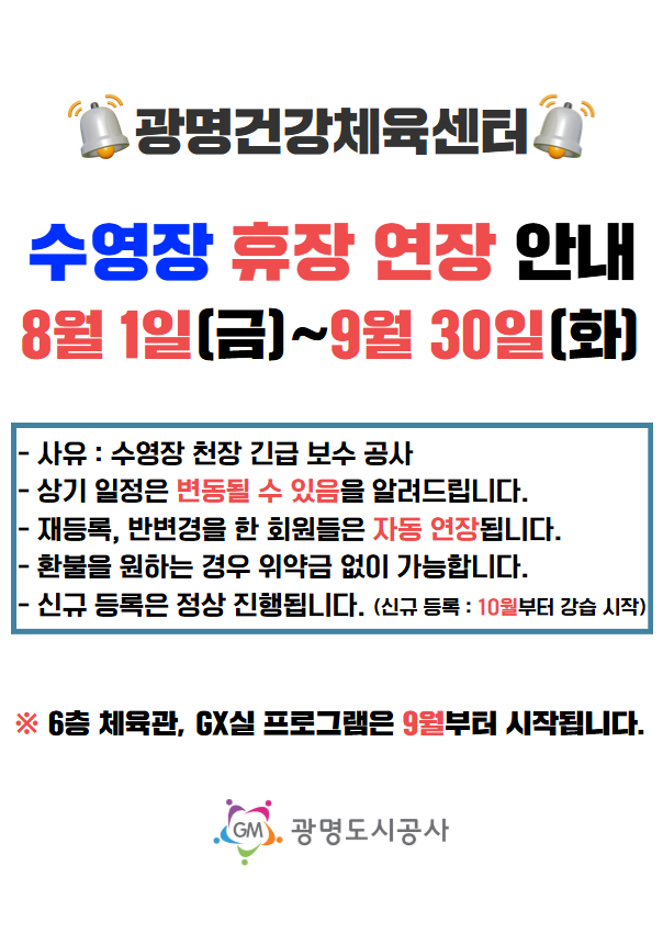 광명건강체육센터 수영장 휴장 연장 안내