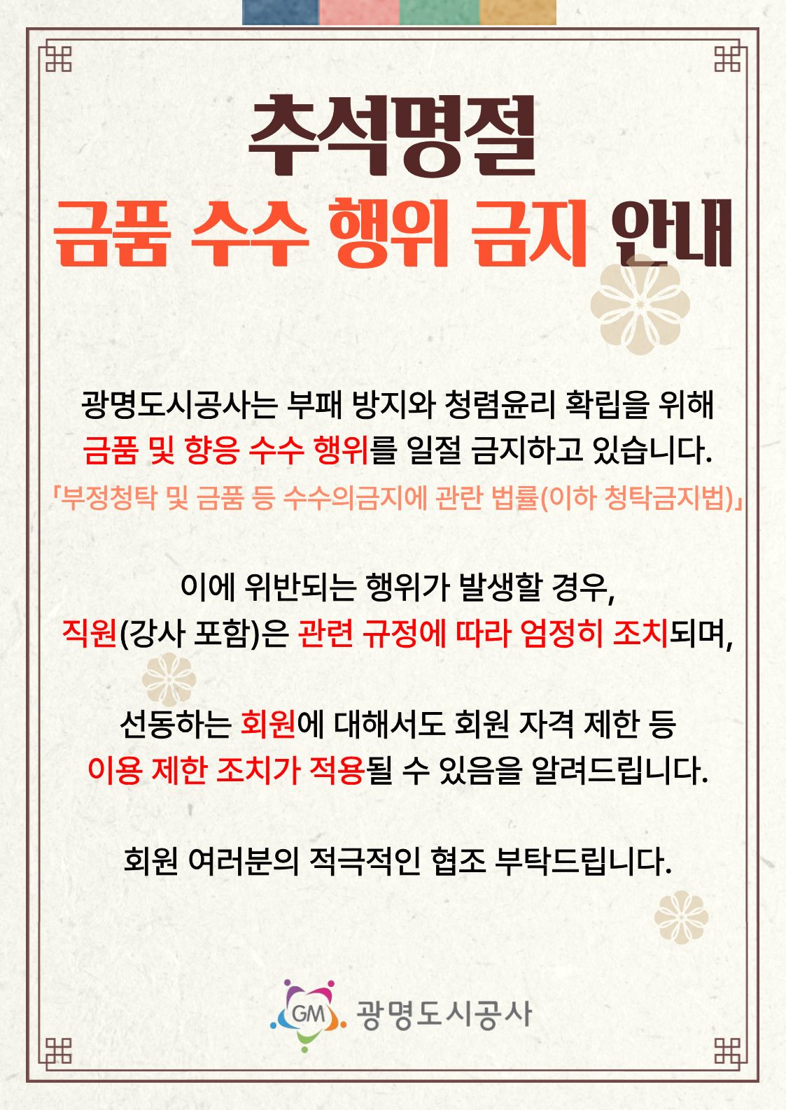 추석명절 청탁금지(건체).jpg
