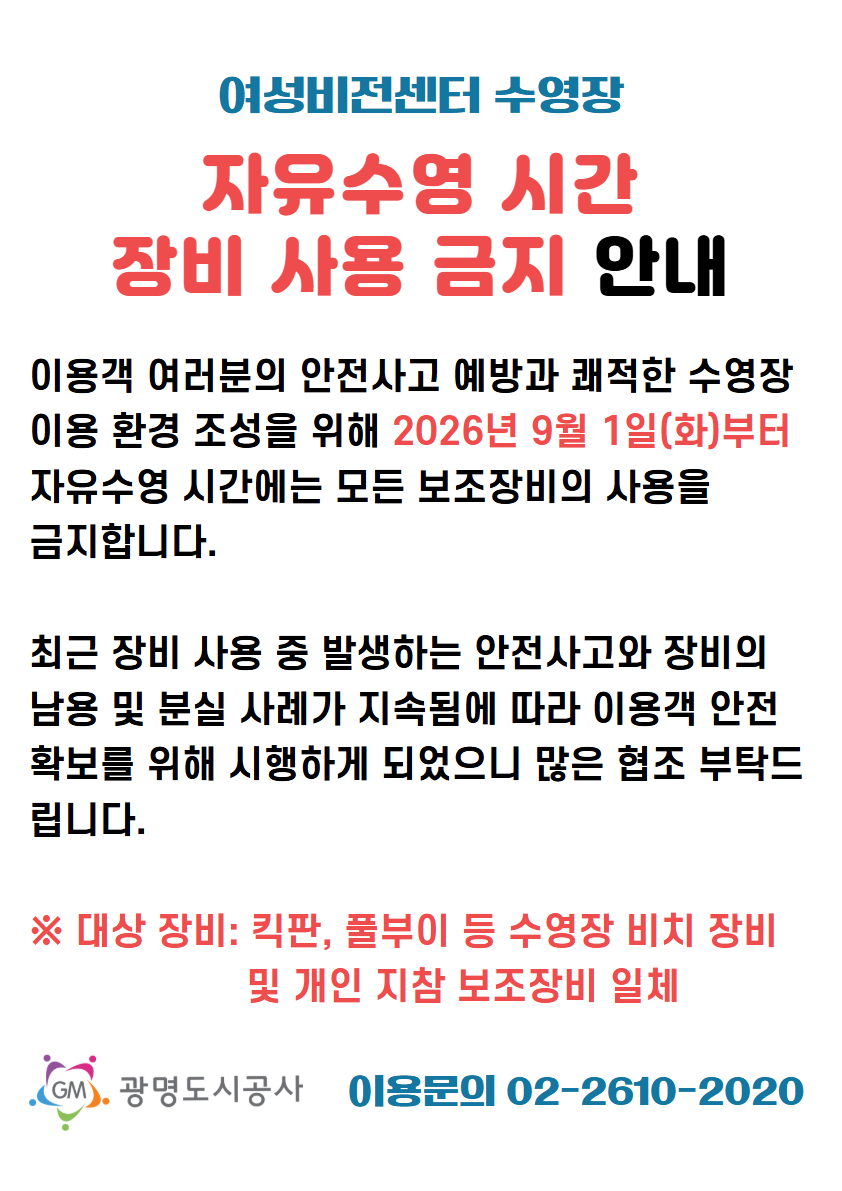 자유수영 장비사용 금지 안내.jpg