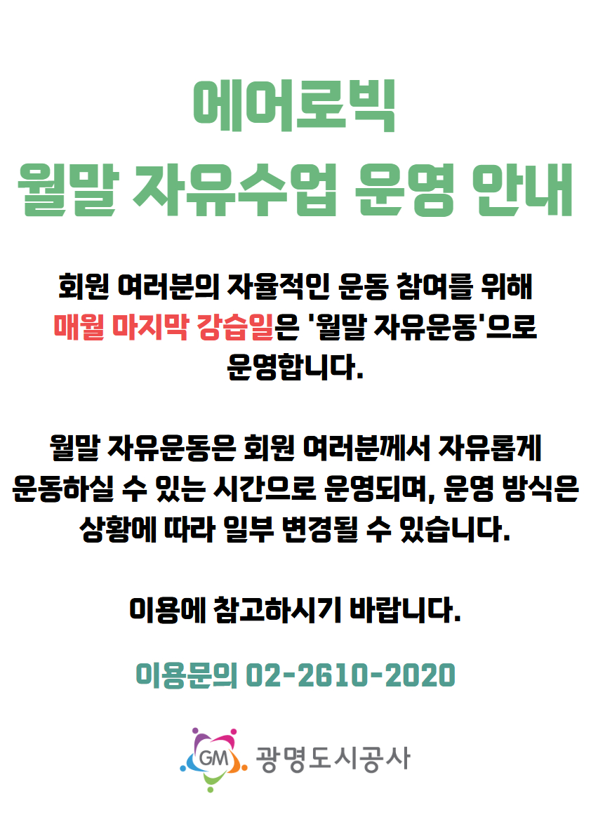 에어로빅 월말 자유수업 운영 안내.jpg