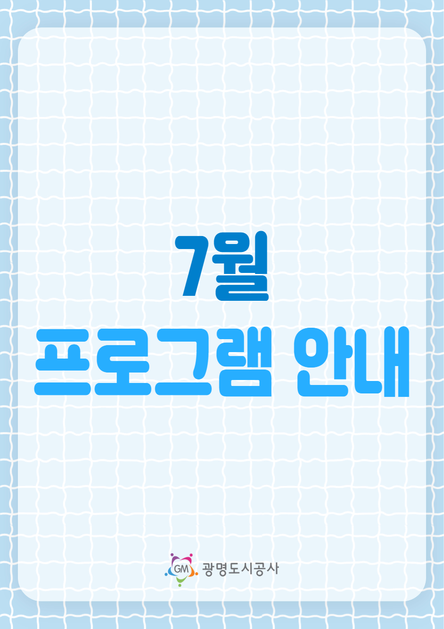 7월 프로그램 안내.jpg