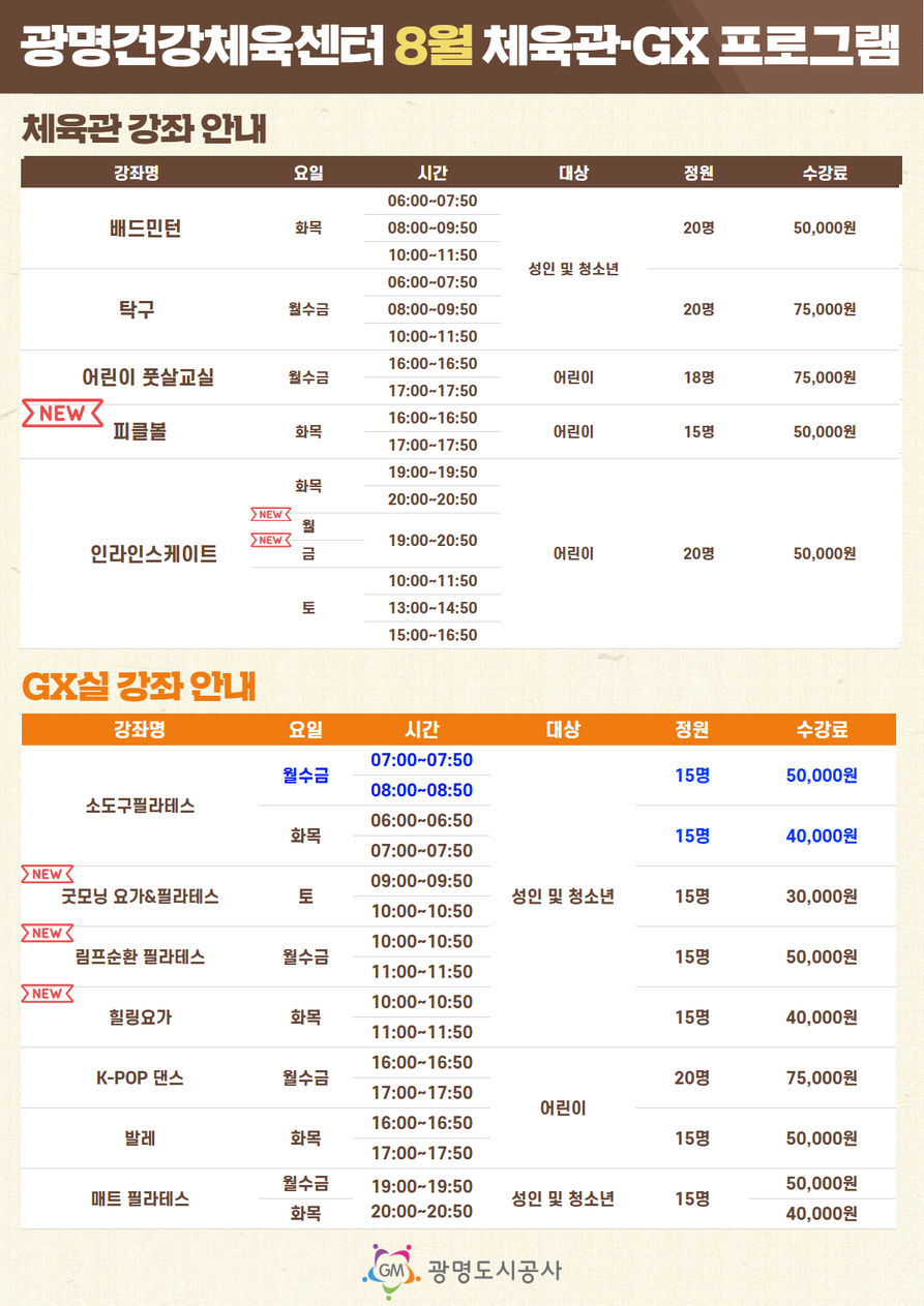 8월 GX, 체육관 프로그램 안내-1.jpg